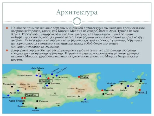 Архитектура Наиболее примечательные образцы минойской архитектуры мы находим среди остатков дворцовых городов,