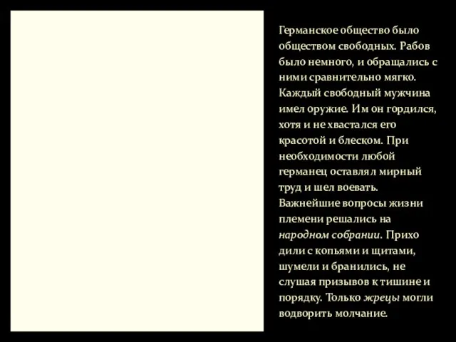 Германское общество было обществом свободных. Рабов было немного, и обращались с ними