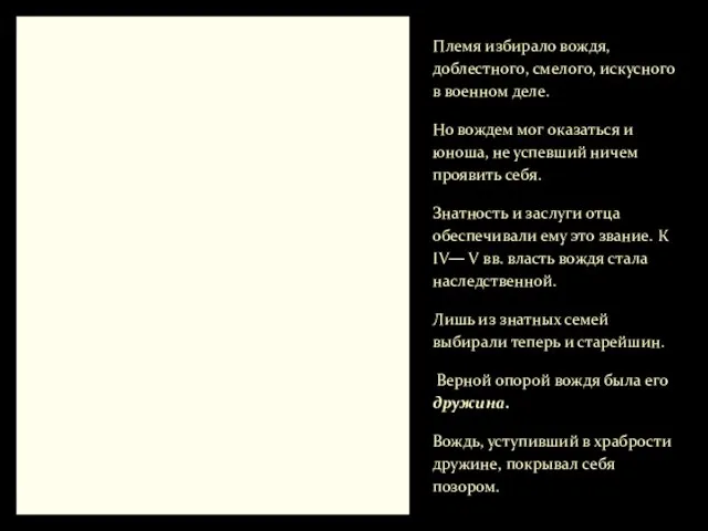 Племя избирало вождя, доблестного, смелого, искусного в военном деле. Но вождем мог