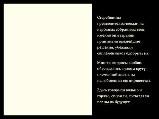 Старейшины предводительствовали на народных собраниях: ведь именно они заранее принимали важнейшие решения,