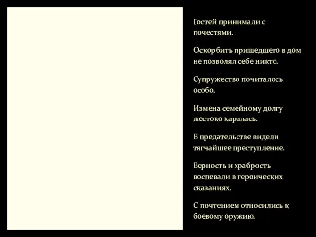 Гостей принимали с почестями. Оскорбить пришедшего в дом не позволял себе никто.