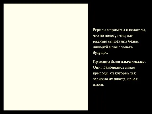 Верили в приметы и полагали, что по полету птиц или ржанию священных