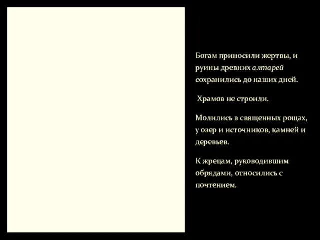 Богам приносили жертвы, и руины древних алтарей сохранились до наших дней. Храмов