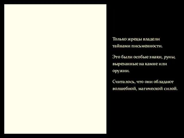 Только жрецы владели тайнами письмен­ности. Это были особые знаки, руны, вырезанные на