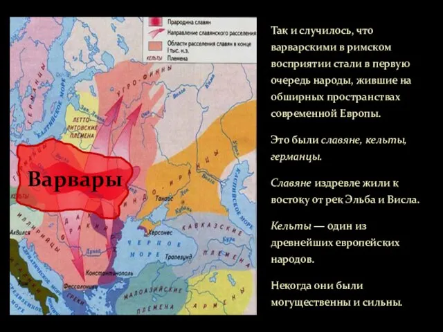 Так и случилось, что варварскими в римском восприятии стали в первую очередь