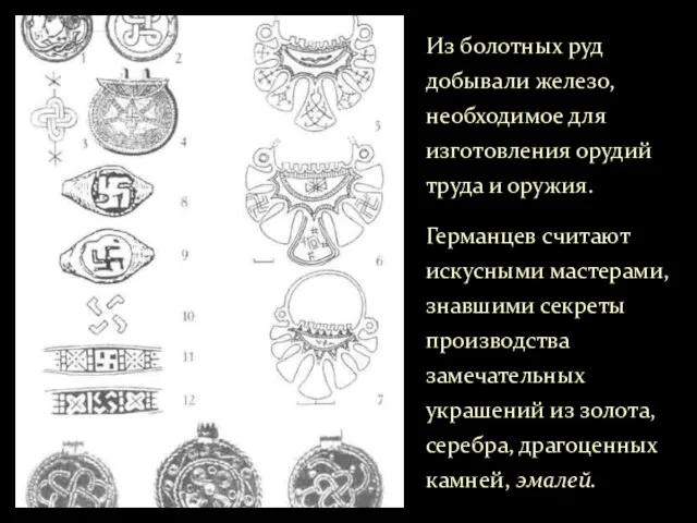 Из болотных руд добывали железо, необходимое для изготовления орудий труда и оружия.