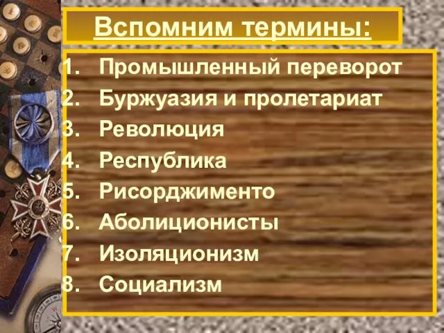 Вспомним термины: План урока. Промышленный переворот Буржуазия и пролетариат Революция Республика Рисорджименто