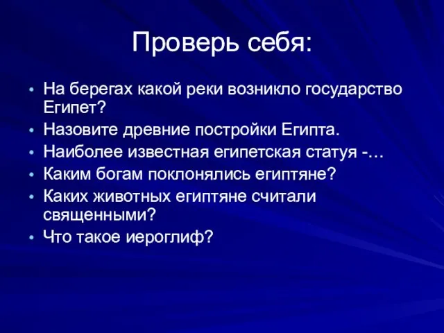 Проверь себя: На берегах какой реки возникло государство Египет? Назовите древние постройки