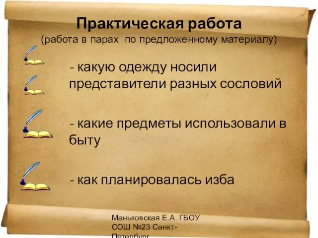 Маньковская Е.А. ГБОУ СОШ №23 Санкт-Петербург Практическая работа (работа в парах по