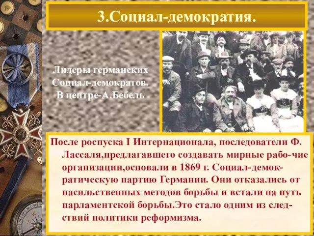 После роспуска I Интернационала, последователи Ф. Лассаля,предлагавшего создавать мирные рабо-чие организации,основали в