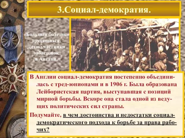 3.Социал-демократия. «Большая болезнь» трудящихся. Дети-участники забастовок в Англии. В Англии социал-демократия постепенно