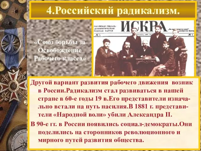 4.Российский радикализм. «Союз борьбы за Освобождение Рабочего класса» Другой вариант развития рабочего