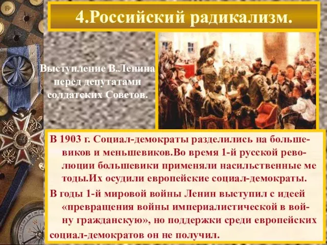 4.Российский радикализм. Выступление В.Ленина перед депутатами солдатских Советов. В 1903 г. Социал-демократы