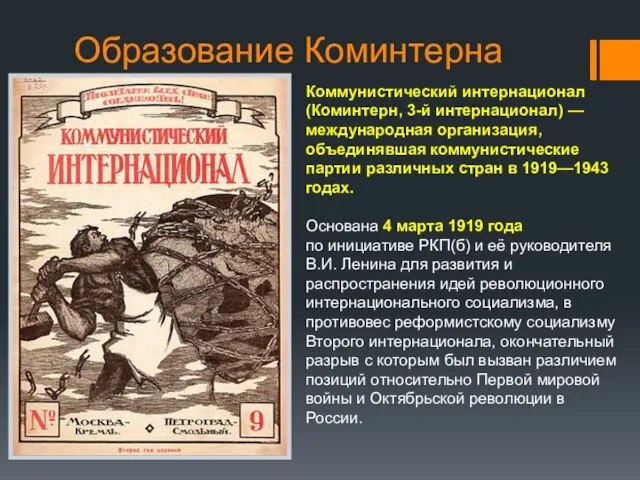 Образование Коминтерна Коммунистический интернационал (Коминтерн, 3-й интернационал) — международная организация, объединявшая коммунистические