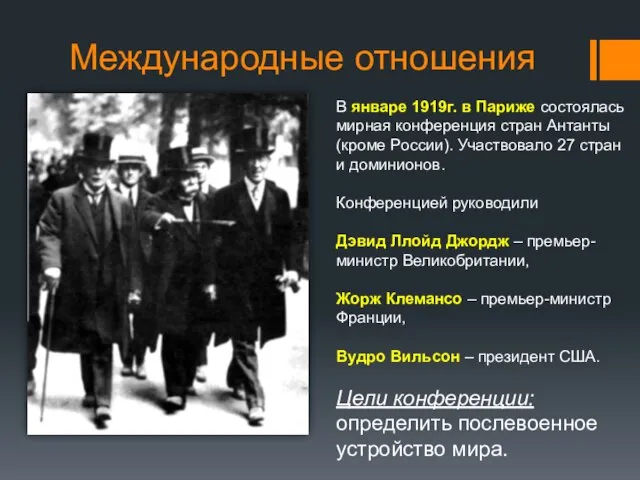 Международные отношения В январе 1919г. в Париже состоялась мирная конференция стран Антанты