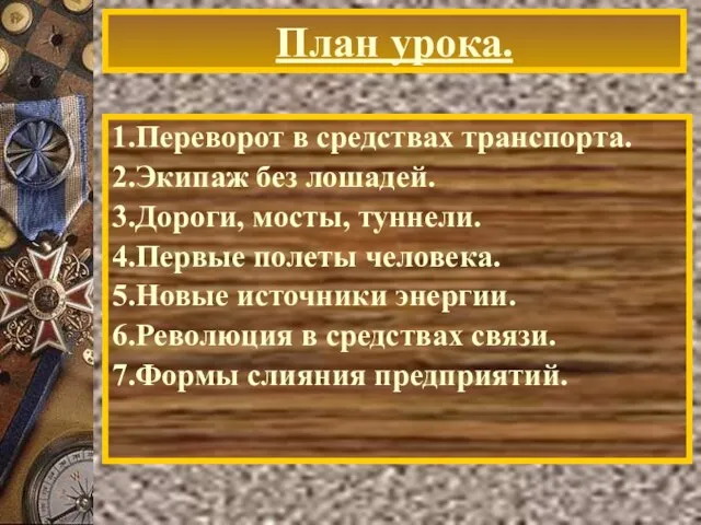 План урока. 1.Переворот в средствах транспорта. 2.Экипаж без лошадей. 3.Дороги, мосты, туннели.