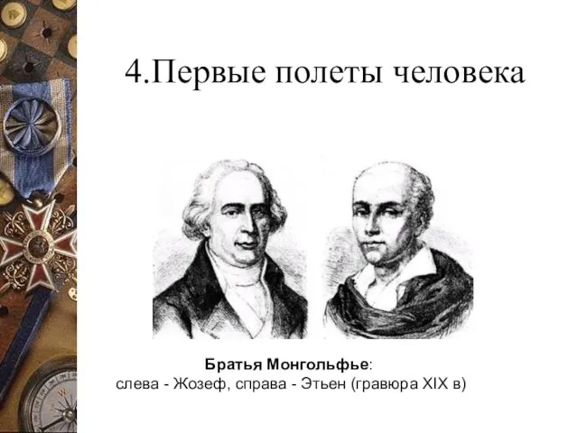 4.Первые полеты человека Братья Монгольфье: слева - Жозеф, справа - Этьен (гравюра XIX в)