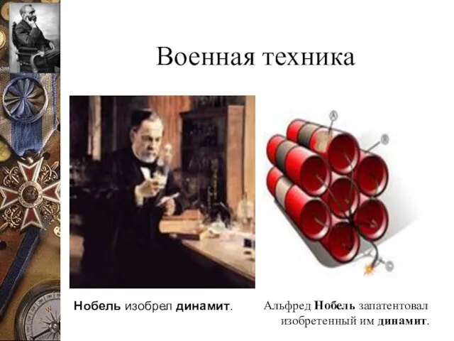 Военная техника Альфред Нобель запатентовал изобретенный им динамит. Нобель изобрел динамит.