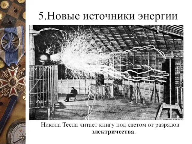 5.Новые источники энергии Никола Тесла читает книгу под светом от разрядов электричества.