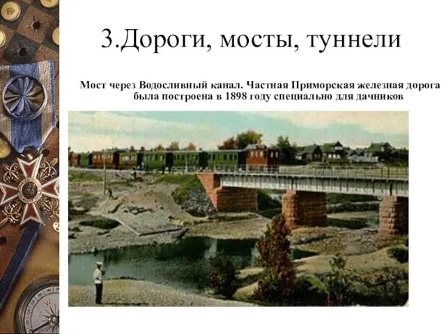 3.Дороги, мосты, туннели Мост через Водосливный канал. Частная Приморская железная дорога была