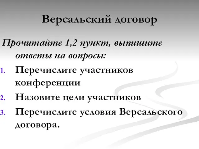 Версальский договор Прочитайте 1,2 пункт, выпишите ответы на вопросы: Перечислите участников конференции