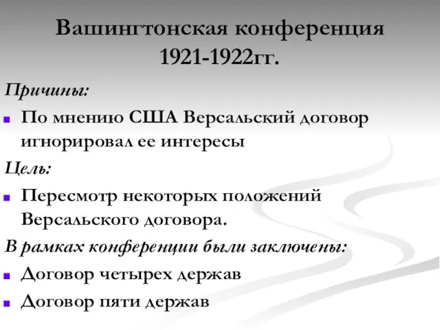 Вашингтонская конференция 1921-1922гг. Причины: По мнению США Версальский договор игнорировал ее интересы