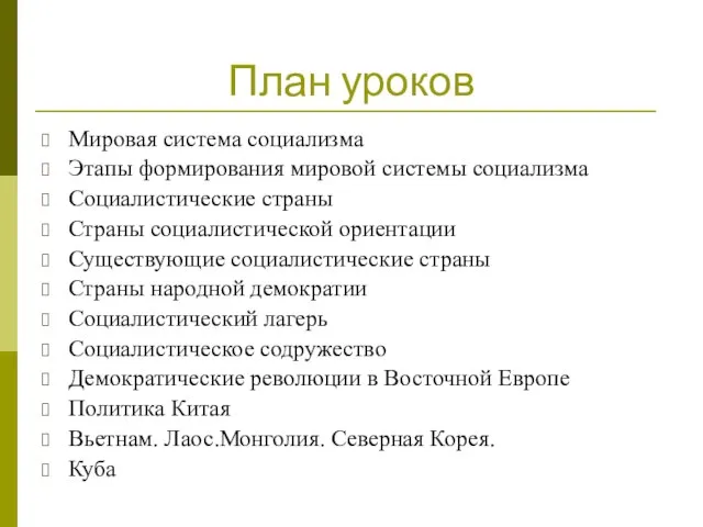 План уроков Мировая система социализма Этапы формирования мировой системы социализма Социалистические страны