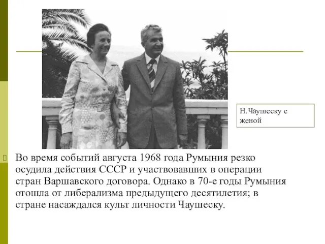 Во время событий августа 1968 года Румыния резко осудила действия СССР и