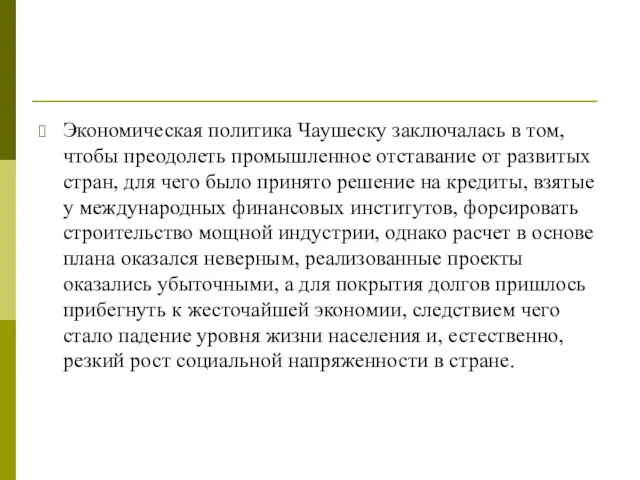 Экономическая политика Чаушеску заключалась в том, чтобы преодолеть промышленное отставание от развитых