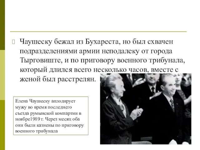 Чаушеску бежал из Бухареста, но был схвачен подразделениями армии неподалеку от города