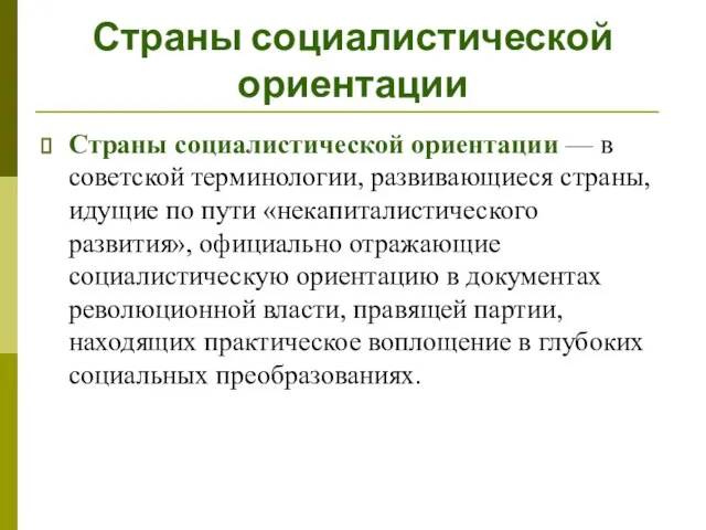 Страны социалистической ориентации Страны социалистической ориентации — в советской терминологии, развивающиеся страны,