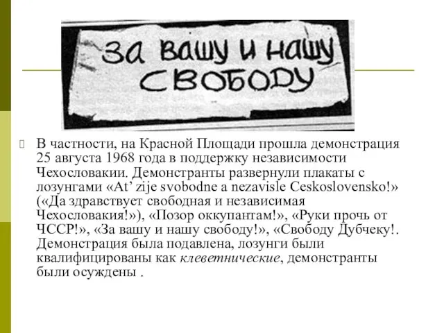 В частности, на Красной Площади прошла демонстрация 25 августа 1968 года в