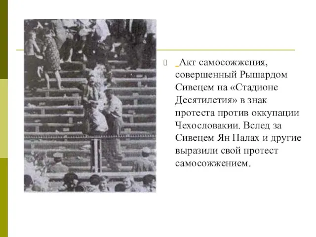 Акт самосожжения, совершенный Рышардом Сивецем на «Стадионе Десятилетия» в знак протеста против