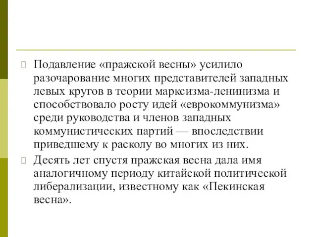 Подавление «пражской весны» усилило разочарование многих представителей западных левых кругов в теории