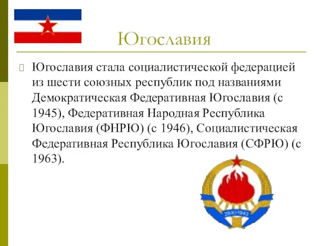 Югославия Югославия стала социалистической федерацией из шести союзных республик под названиями Демократическая