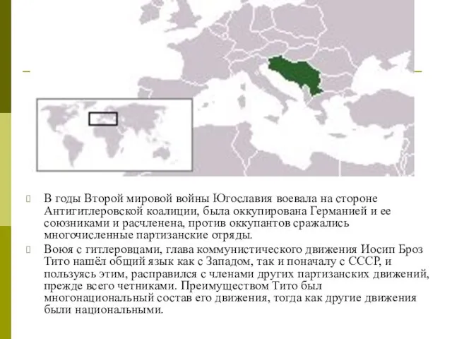 В годы Второй мировой войны Югославия воевала на стороне Антигитлеровской коалиции, была