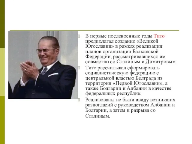 В первые послевоенные годы Тито предполагал создание «Великой Югославии» в рамках реализации
