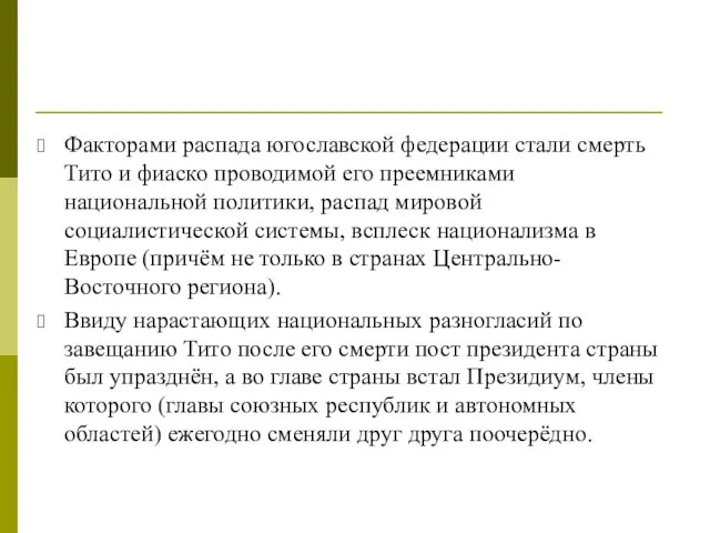 Факторами распада югославской федерации стали смерть Тито и фиаско проводимой его преемниками