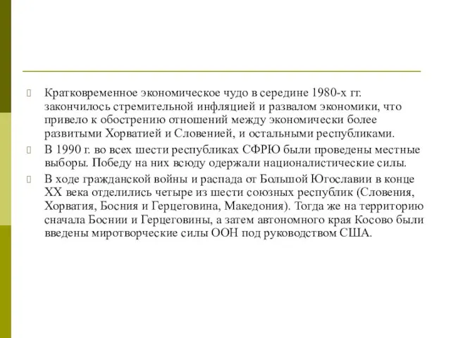 Кратковременное экономическое чудо в середине 1980-х гг. закончилось стремительной инфляцией и развалом