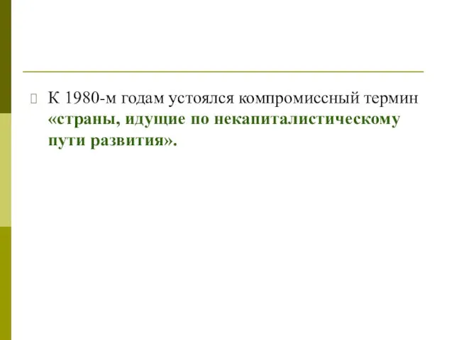 К 1980-м годам устоялся компромиссный термин «страны, идущие по некапиталистическому пути развития».