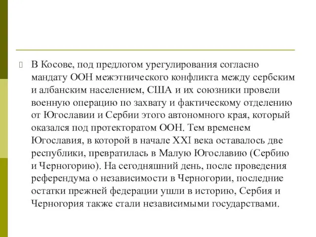 В Косове, под предлогом урегулирования согласно мандату ООН межэтнического конфликта между сербским