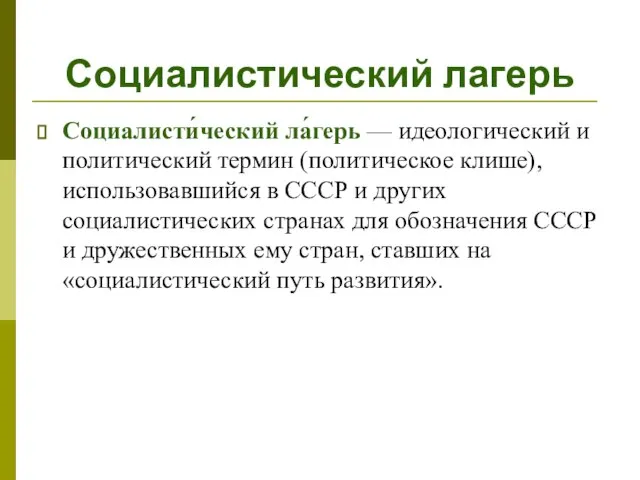 Социалистический лагерь Социалисти́ческий ла́герь — идеологический и политический термин (политическое клише), использовавшийся