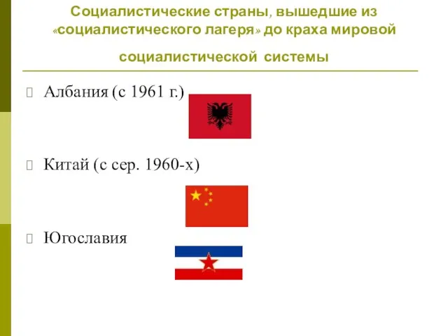 Социалистические страны, вышедшие из «социалистического лагеря» до краха мировой социалистической системы Албания