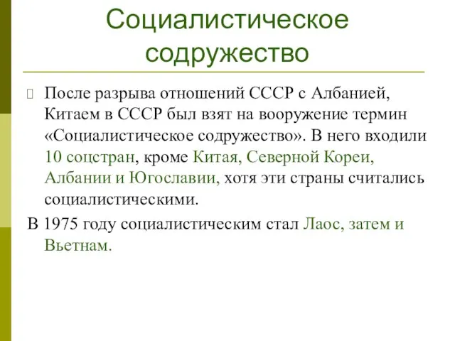 Социалистическое содружество После разрыва отношений СССР с Албанией, Китаем в СССР был