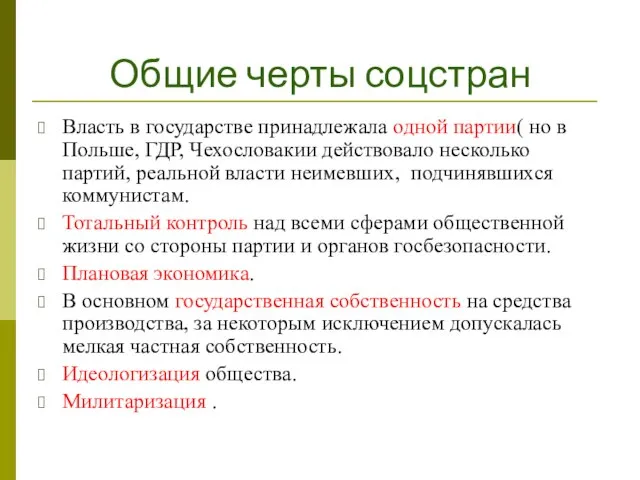 Общие черты соцстран Власть в государстве принадлежала одной партии( но в Польше,