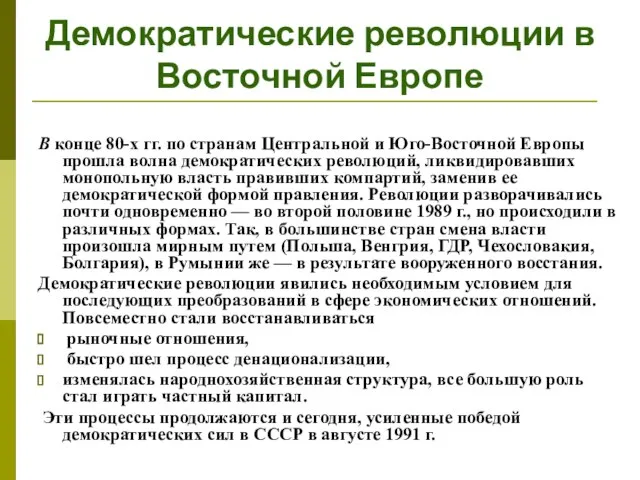 Демократические революции в Восточной Европе В конце 80-х гг. по странам Центральной