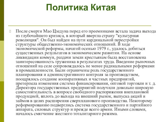 Политика Китая После смерти Мао Цзедуна перед его преемниками встала задача выхода