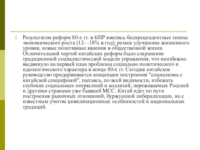 Результатом реформ 80-х гг. в КНР явились беспрецендентные темпы экономического роста (12—18%