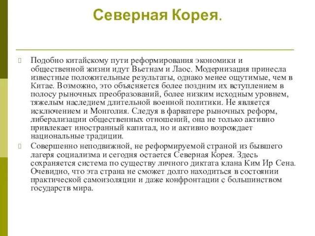 Вьетнам. Лаос. Монголия. Северная Корея. Подобно китайскому пути реформирования экономики и общественной