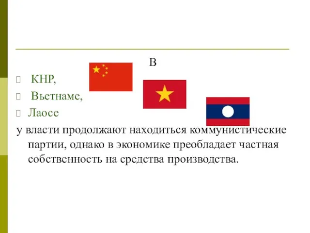 В КНР, Вьетнаме, Лаосе у власти продолжают находиться коммунистические партии, однако в